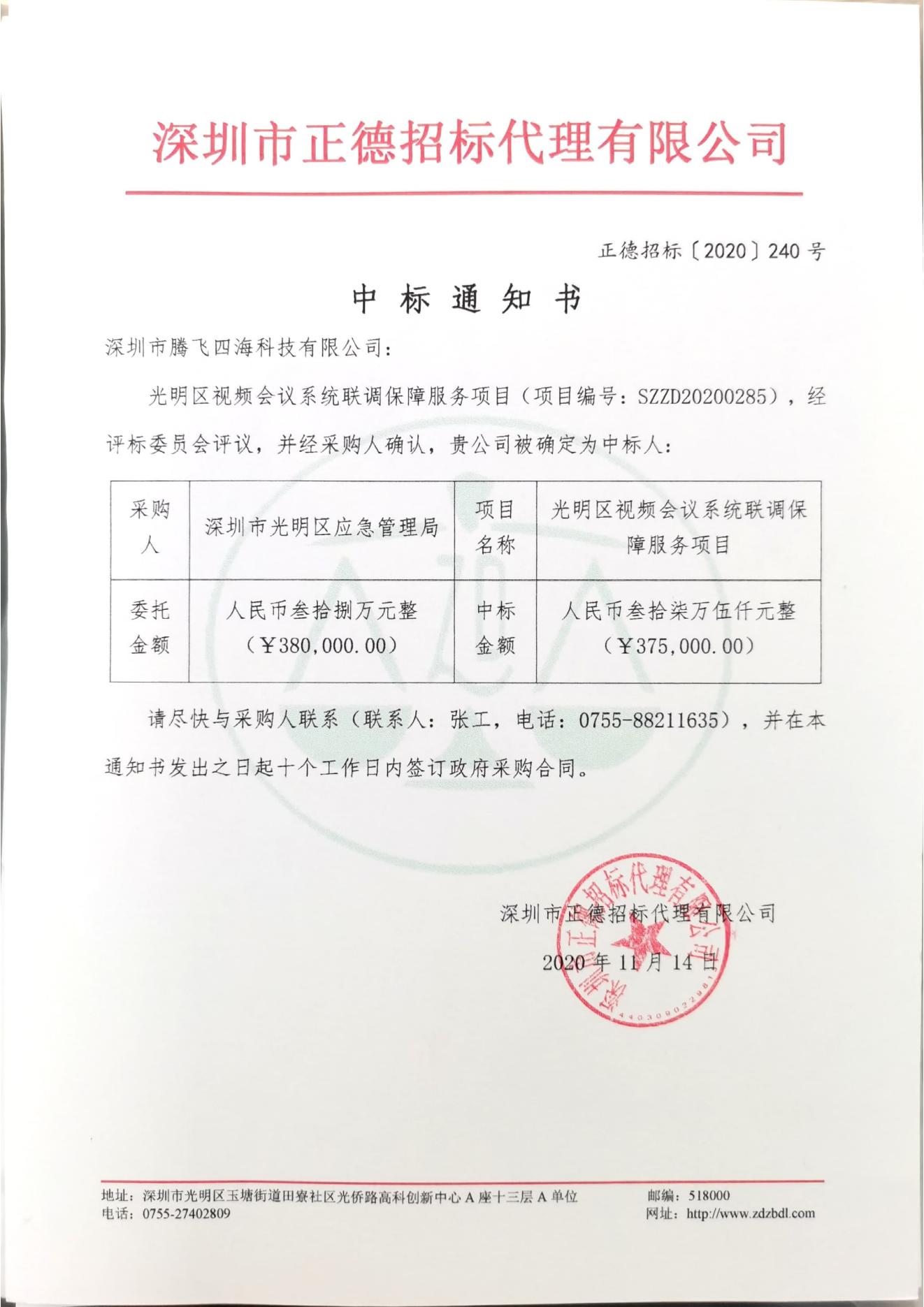 騰飛四海中標(biāo)光明區(qū)視頻會議系統(tǒng)聯(lián)調(diào)保障服務(wù)項目 騰飛四海中標(biāo)光明區(qū)視頻會議系統(tǒng)聯(lián)調(diào)保障服務(wù)項目